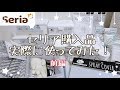セリア購入品【実際に使ってみた！】前編
