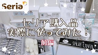 セリア購入品【実際に使ってみた！】前編