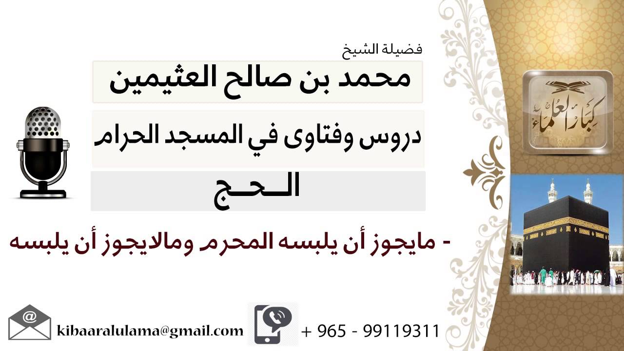 لقاء[39 من 126] ما يجوز أن يلبسه المحرم وما لا يجوز اان يلبسه؟!! الشيخ ابن عثيمين-مشروع كبار العلماء