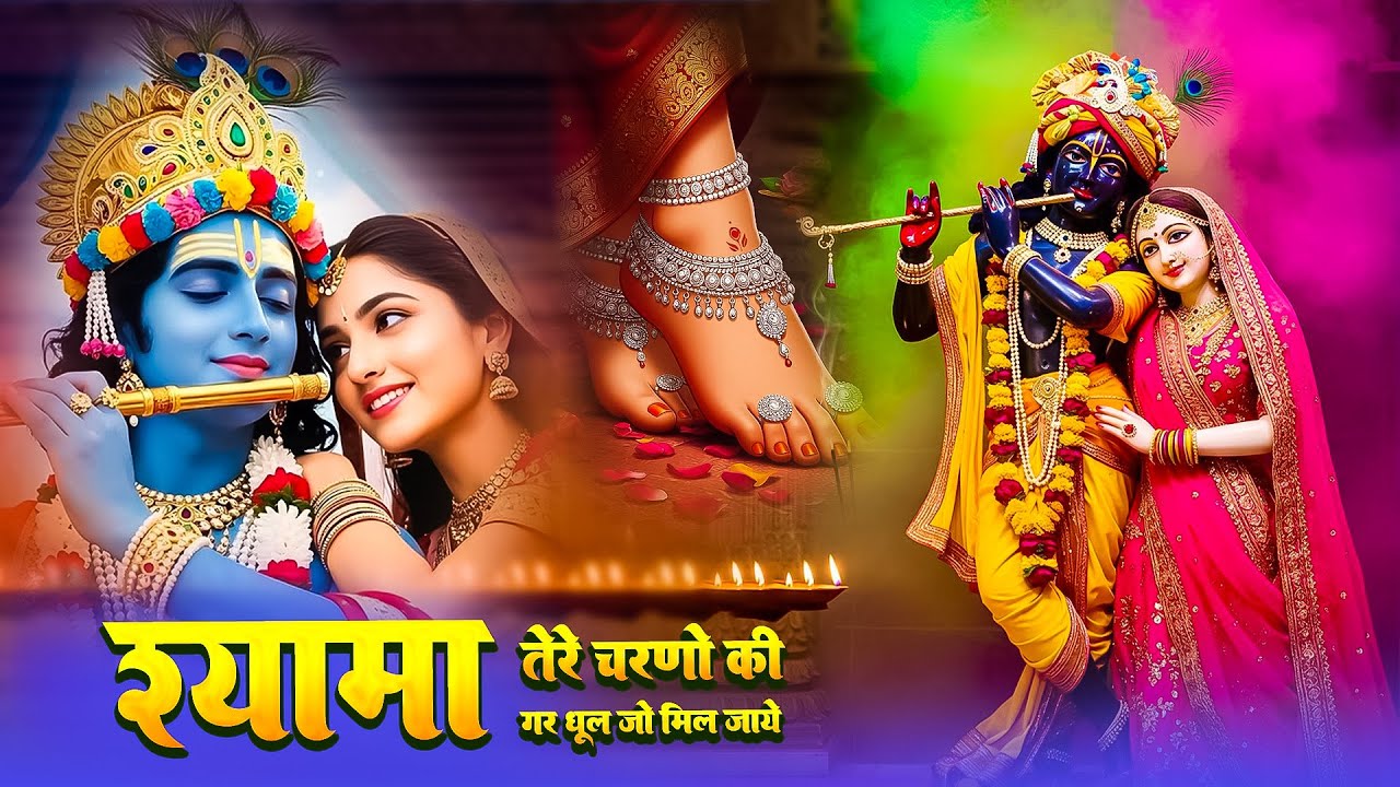 दुनिया का सबसे मीठा भजन | श्यामा तेरे चरणों की धूल जो मिल जाए | Shyama Tere Charno Ki | Krishan