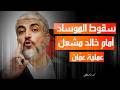كيف سقط الموساد أمام خالد مشعل عملية عمان الفاشلة تحت الأرض الحلقة ١٩ 