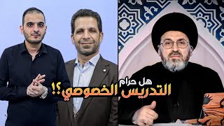 ماهو حكم التدريس الخصوصي ؟ | السيد رشيد الحسيني