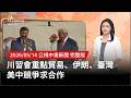 川習會談及台灣議題