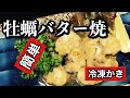 【牡蠣のバター焼きの作り方】　プリプリに焼き上がったカキはおかずにも、おつまみにも良く合います　冷凍のカキを使えば１年中楽しめる料理です。　包丁もほぼ使わないので簡単に作れますよ〜