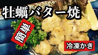 【牡蠣のバター焼きの作り方】　プリプリに焼き上がったカキはおかずにも、おつまみにも良く合います　冷凍のカキを使えば１年中楽しめる料理です。　包丁もほぼ使わないので簡単に作れますよ〜