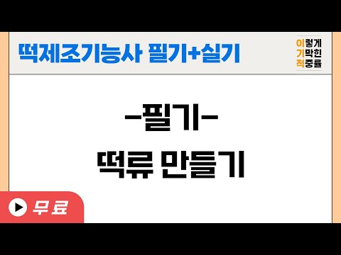 [떡제조기능사 필기] <strong>떡류</strong> 만들기