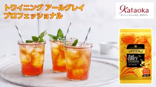【トワイニング】アールグレイ プロフェッショナル のご紹介