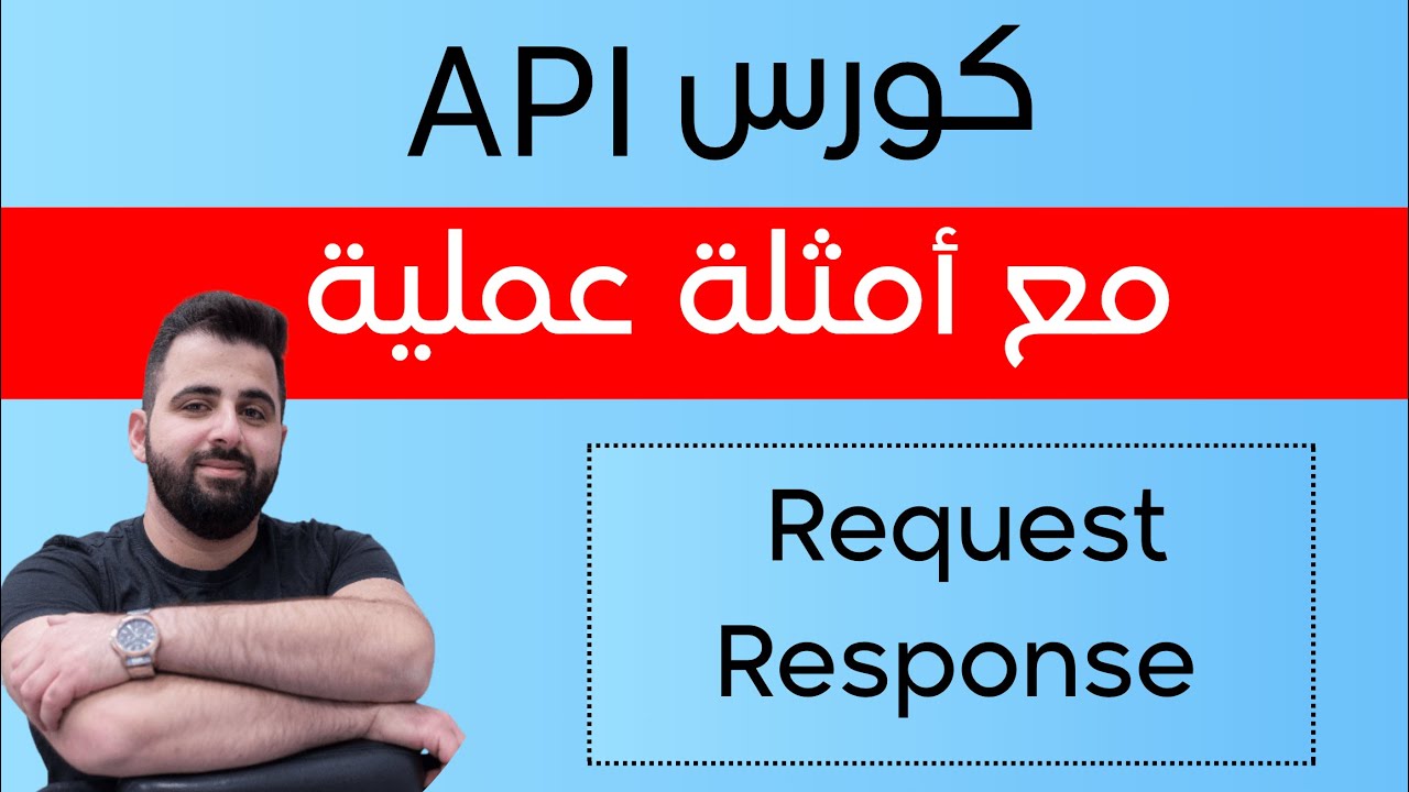 شرح مفهوم الـ Request و Response | شرح مفاهيم الـ API - YouTube
