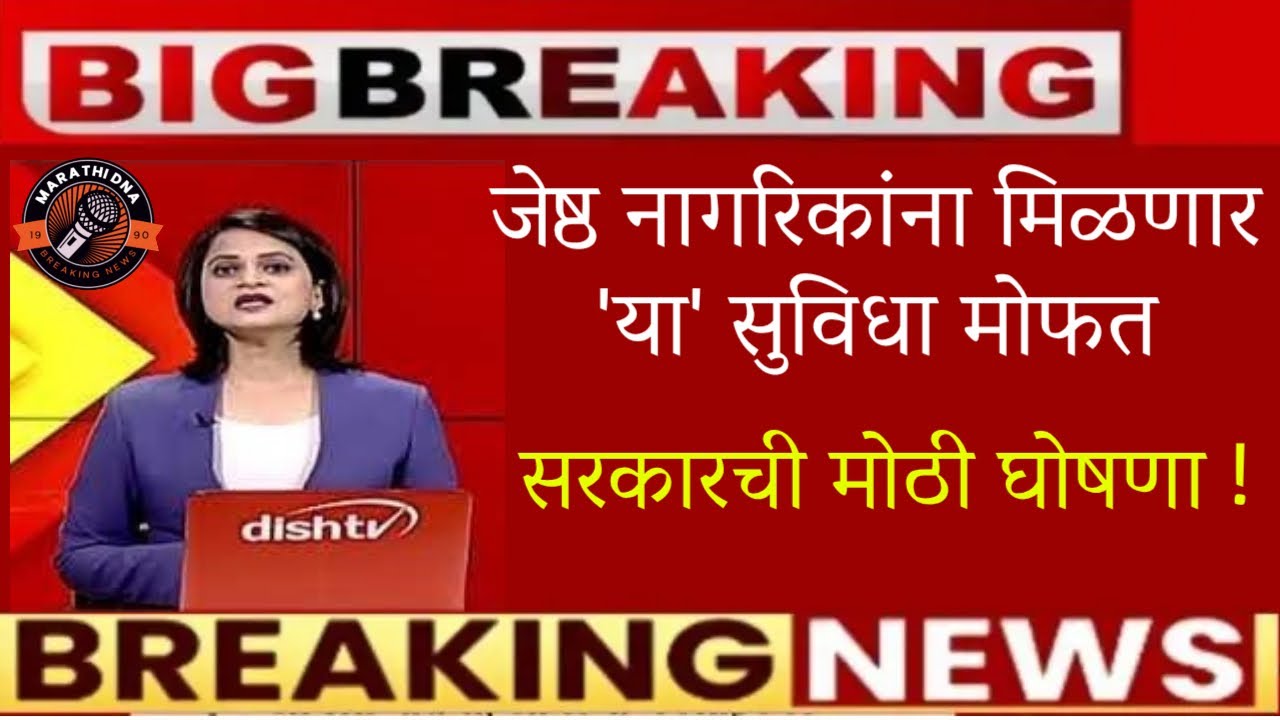 🚨जेष्ठ नागरिकांना मिळणार 'या' सुविधा मोफत🚨सरकारची मोठी घोषणा🚨jestha nagarik yojana maharashtra