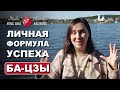 Твоя личная формула успеха | Китайская астрология Ба-Цзы и Най-Инь | Александра Наумова