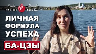 Личная Формула Успеха В Дате Рождения | Китайская Астрология Байзы И Найинь | Александра Наумова