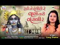 Saroj thakor rudine rangili re kana tari vansli re lol krishana gujarati bhajan