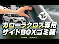 カローラクロス専用サイドBOXゴミ箱運転席用です！カローラクロス乗りの方必見です！取付方法、商品紹介等をご紹介いたします！ちょっとしたゴミを手元で捨てれる場所に設置できますよ！#カローラクロス