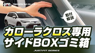 カローラクロス専用サイドBOXゴミ箱運転席用です！カローラクロス乗りの方必見です！取付方法、商品紹介等をご紹介いたします！ちょっとしたゴミを手元で捨てれる場所に設置できますよ！#カローラクロス