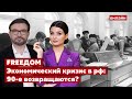 💙💛FREEДОМ. Киселев и Федотенко об экономическом кризисе в рф. 22 дня войны / Все новости Украины