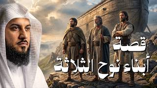 قصة ابناء سيدنا نوح سام وحام ويافث وماعلاقتهم بقوم عاد العمالقة ؟! - الشيخ محمد العريفي screenshot 5