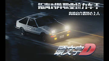頭文字d 岩崎恭子mp3