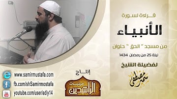 تلاوات ليالى رمضان 1434 هـ |( سورة الأنبيــــاء )| بصوت فضيلة الشيخ سمير مصطفى