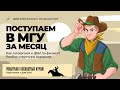 💥Поступаем в МГУ за месяц. Как готовиться к ДВИ по физике? Розыгрыш 5 мест на курс💥