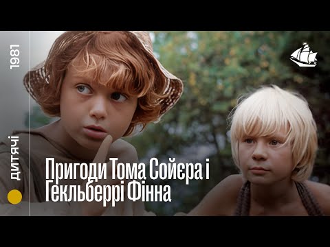 Пригоди Тома Сойєра і Гекльберрі Фінна (1981) | Дитячий фільм