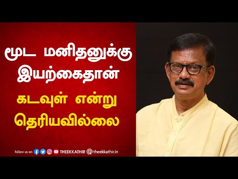 மூட மனிதனுக்கு இயற்கைதான் கடவுள் என தெரியவில்லை | பாரதி கிருஷ்ணகுமார்