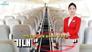 티웨이항공 출신 선생님이 말하는 기내 &quot;_____&quot;