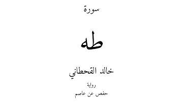 20 - القرآن الكريم - سورة طه - خالد القحطاني