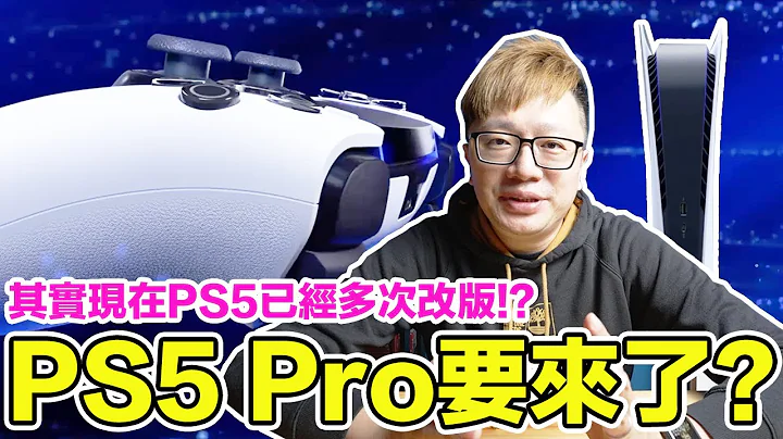 還缺貨嗎？PS5 Pro要來了？其實PS5已經經歷多次改版？我希望Pro還能有些什麼改變？ | 羅卡Rocca - 天天要聞