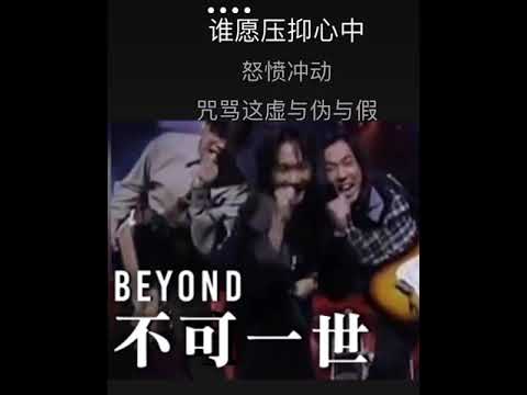 不可一世 Beyond 卡拉OK伴奏 Karaoke