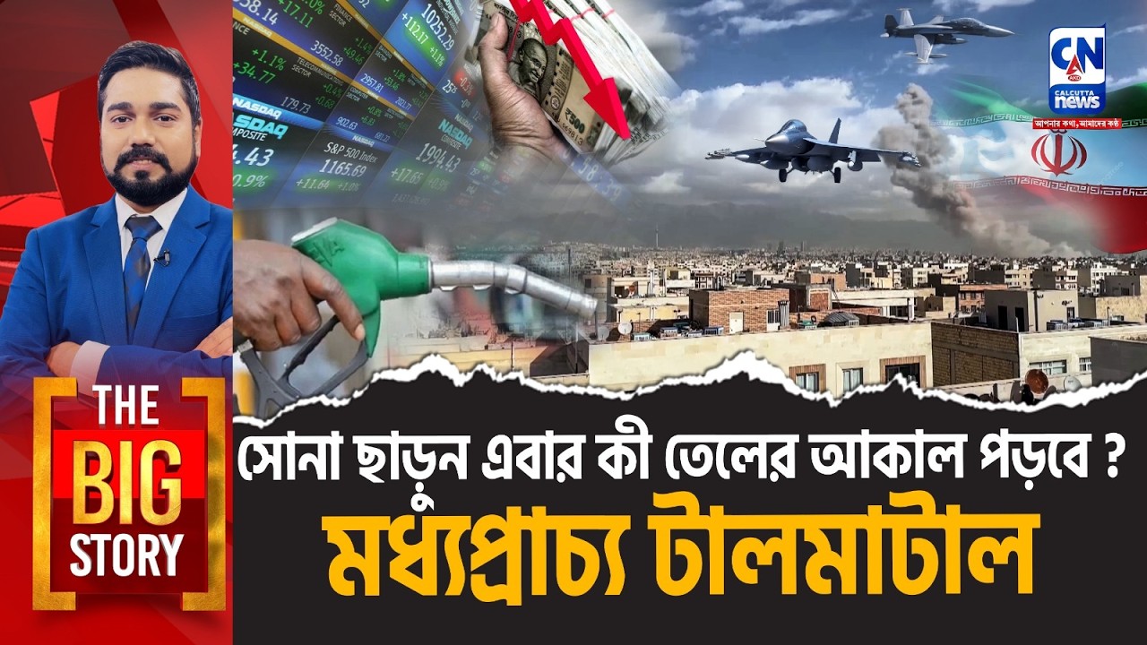 সোনা ছাড়ুন এবার কী তেলের আকাল পড়বে? মধ্যপ্রাচ্য টালমাটাল । The Big Story