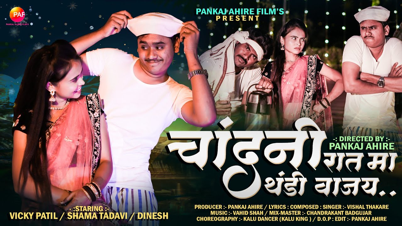Chandani Rat Ma Thandi Vajay | चांदणी रात मा थंडी वाजय | KhandeshiSong ...