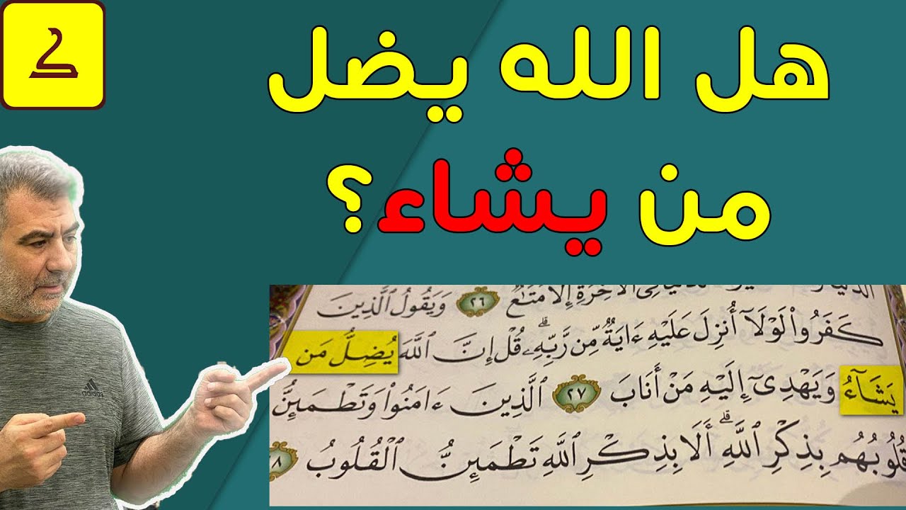 هل الله يضل البشر؟..معنى (إِنَّ اللَّهَ يُضِلُّ مَنْ يَشَاءُ)