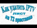 Как удалить IPTV плейлист на Т2 приставке