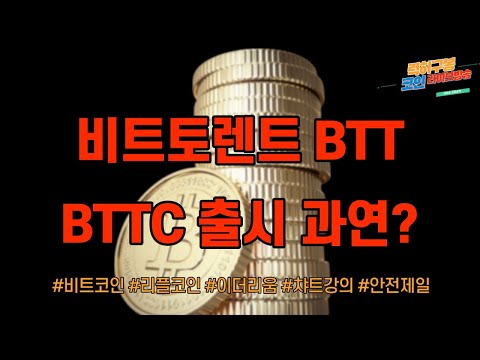 비트코인 투자강의 비트토렌트 <strong>bttc</strong> 출시 과연 가격의 변동은 있을까? btt  / 이더리움 암호화폐 알트코인  리플코인 차트분석 btc eth xrp 10/30