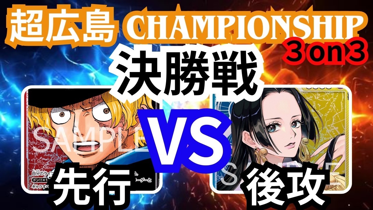 （ワンピースカード対戦）超広島CS３ON３　決勝トーナメント３試合目　赤黒サボVS青黄ハンコック