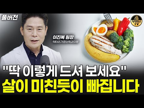 &amp;quot;딱 이렇게 드셔 보세요&amp;quot; 살이 미친듯이 빠집니다 [<strong>이진복</strong> 원장 풀버전]