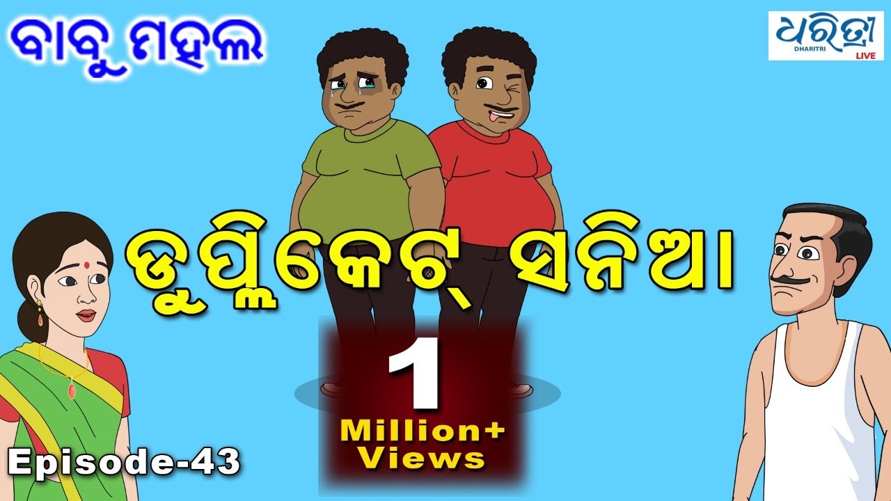 ବାବୁ ମହଲ: ଡୁପ୍ଲିକେଟ୍‌ ସନିଆ | Babu Mahal #43 'Duplicate Sania'