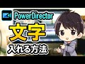 PowerDirectorで文字(テキスト/字幕/テロップ)を入れる方法!縦書きのやり方も解説!【パワーディレクター使い方】