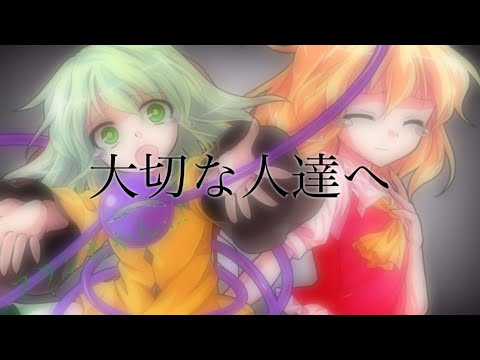 東方pv 大切な人たちへ