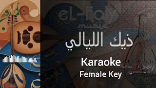 Mohammed Abdo - Theek Elleyali - Karaoke Female Key - محمد عبده - ذيك الليالي - edited by eL-Faly