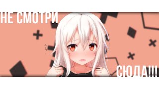 Не смотри СЮДА
