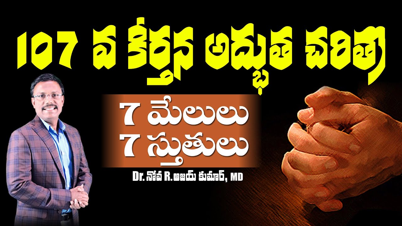 107వ కీర్తన అద్భుత చరిత్ర - The Story of Psalm 107 - Dr. Noah