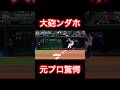 元プロ軍団が驚いたンダホの人気と飛距離。#shorts