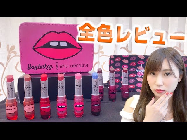 4/27発売】シュウウエムラのマットリップ限定色を全色レビュー♡ - YouTube