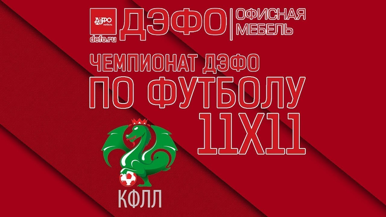 КФЛЛ 2018. Чемпионат ДЭФО. Серия B. Планета-К - Реал Кабронес. 2:0