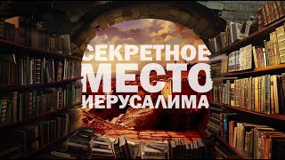 Поразительное богатство Национальной библиотеки Израиля. Куда сходить в Иерусалиме?