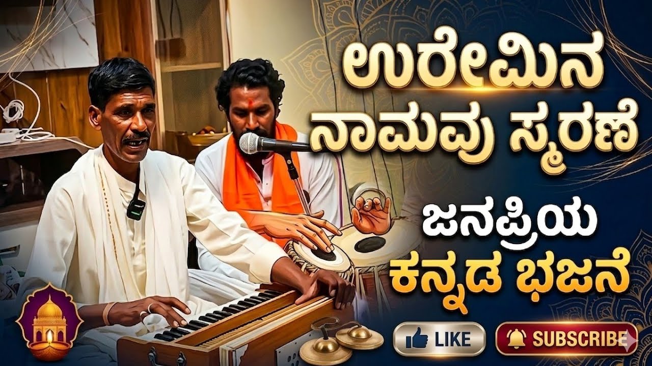 ಗುರವಿನ ನಾಮವು ಸ್ಮರಣೆ ಯೊಳ್ ಇದ್ದರೆ ಕನ್ನಡ ಬಜನ ಪದಗಳು...Uravina namavu smarane Kannada bhajane song's