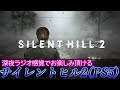 【ゲーム実況】深夜ラジオ感覚でお楽しみ頂ける『サイレントヒル2』