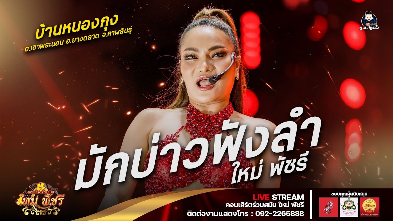 มักบ่าวฟังลำ+น้ำตาหล่นบนเขื่อนลำป่าว - ใหม่ พัชรี : บ้านหนองกุง ต.เขาพระนอน อ.ยางตลาด จ.กาฬสินธุ์