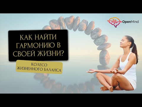 Как обрести гармонию: Колесо Жизненного Баланса || Ирина Страчкова #психология #гармония  #счастье